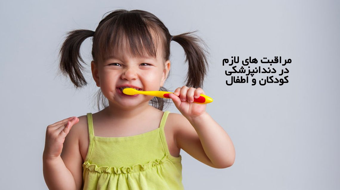 مراقبت های لازم در دندانپزشکی کودکان و اطفال | مرکز دندان پزشکی دکتر رضا واحدی | دندانپزشکی کودکان و مراقبتهای بهداشتی دهان و دندان