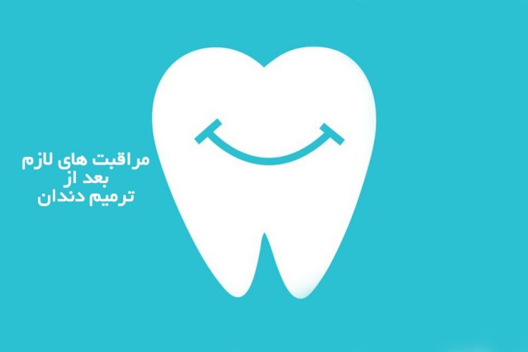 مراقبت های لازم بعد از ترمیم دندان پوسیده یا آسیب دیده و یا پر شده | مرکز دندانپزشکی دکتر رضا واحدی واقع در فلکه اول فردیس